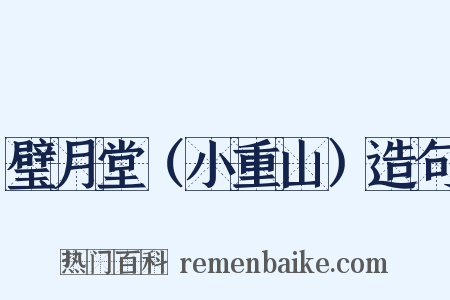 璧月堂（小重山）造句是什么意思的图片
